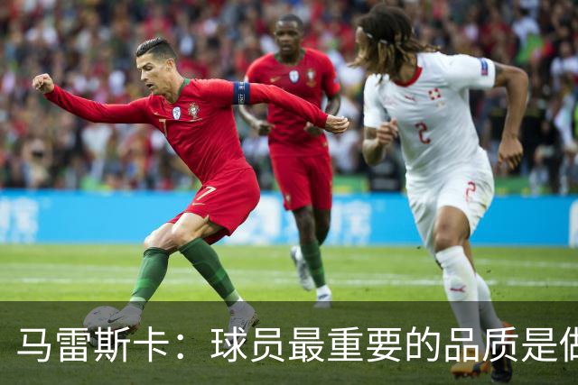 马雷斯卡：球员最重要的品质是做个好人 能接替瓜迪奥拉非常荣幸