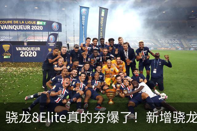 骁龙8Elite真的夯爆了！新增骁龙8Gen3对比，这才叫牙膏挤爆！