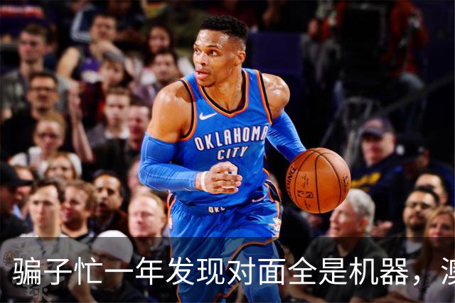 骗子忙一年发现对面全是机器，澳企AI反诈模式国内为什么复制不了