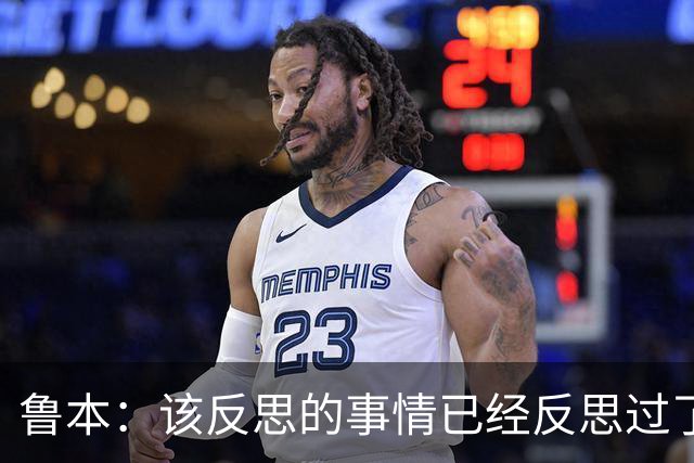 鲁本：该反思的事情已经反思过了，我们希望打进欧国联决赛
