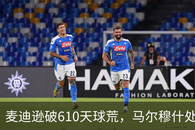 麦迪逊破610天球荒，马尔穆什处子球，热刺3-1考文垂夺英超首胜