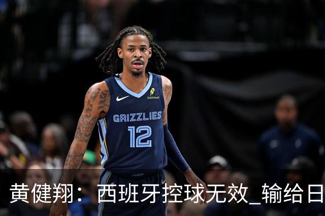 黄健翔：西班牙控球无效 输给日本真不是故意的