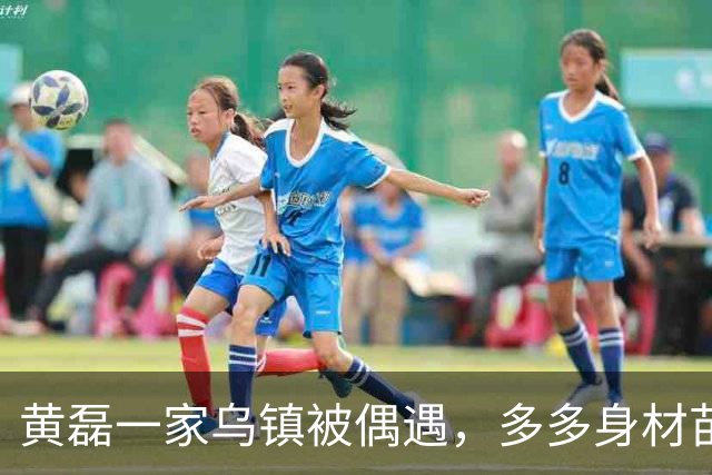 黄磊一家乌镇被偶遇，多多身材苗条好像妈妈