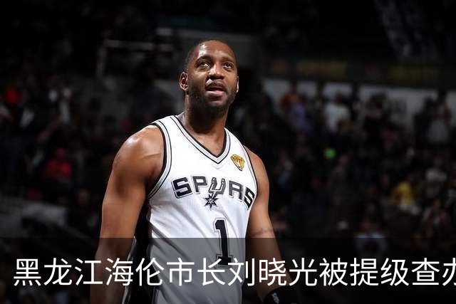黑龙江海伦市长刘晓光被提级查办！一个“扶贫先进”市长的落马，戳破了多少人的“能干”幻觉？