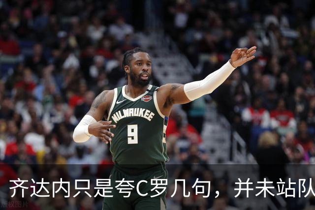 齐达内只是夸C罗几句，并未站队，却被改成“齐达内力挺C罗”！