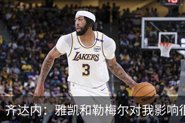 齐达内：雅凯和勒梅尔对我影响很深；我为球队选定了四位队长