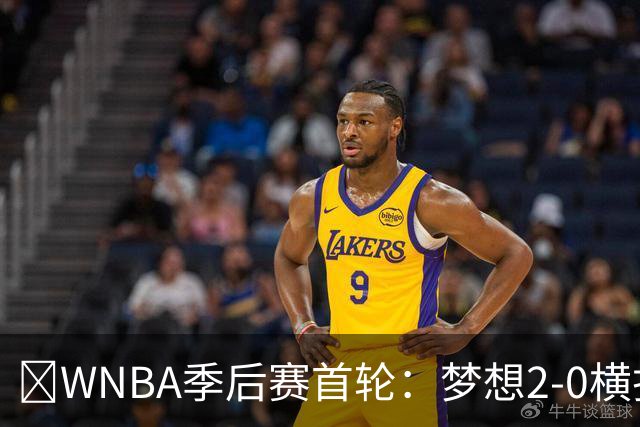 🚨WNBA季后赛首轮：梦想2-0横扫神秘人 半决赛打“黑八”自由人