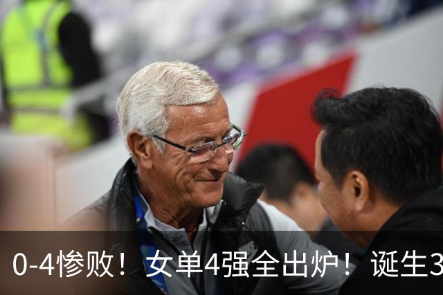 0-4惨败！女单4强全出炉！诞生3大不可思议，孙颖莎惊险过关，世界冠军无缘决赛！张本美和盼复仇