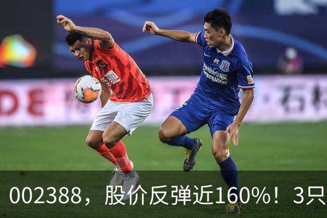 002388，股价反弹近160%！3只“摘帽”股今日涨停，77股今年以来成功“摘帽”