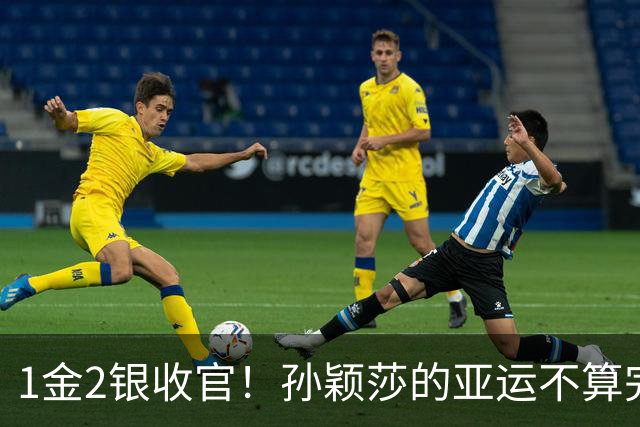 1金2银收官！孙颖莎的亚运不算完美，但银牌同样有分量！