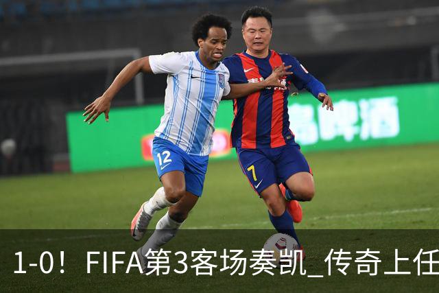 1-0！FIFA第3客场奏凯 传奇上任开门红 2亿超巨破门+射门扭伤膝盖退场