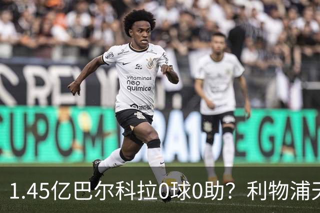 1.45亿巴尔科拉0球0助？利物浦天价引援陷尴尬