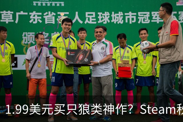 1.99美元买只狼类神作？Steam秋促这波折扣太狠了