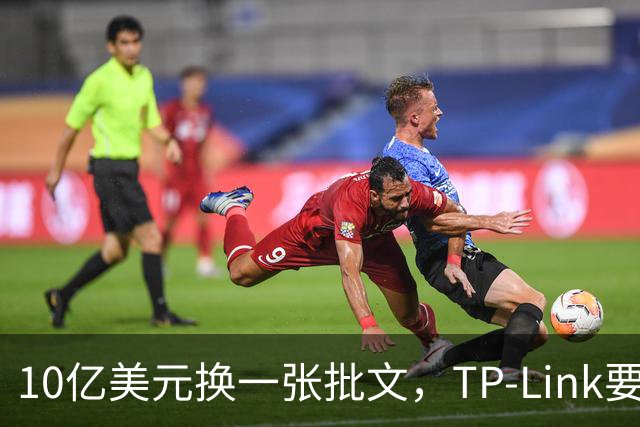 10亿美元换一张批文，TP-Link要把路由器搬回美国造