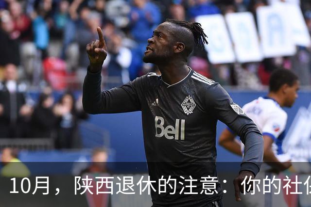10月，陕西退休的注意：你的社保卡快到期了吗？不换钱取不出来