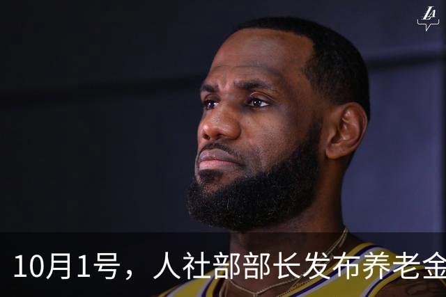 10月1号，人社部部长发布养老金相关利好消息，开始调整了吗？