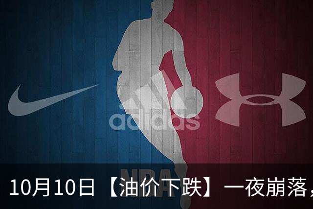 10月10日【油价下跌】一夜崩落，全国92,95汽油“大涨近840元/吨”后，四季度或“大降”开端，下次10月15日调价，预跌超0.2元/升！