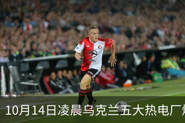 10月14日凌晨乌克兰五大热电厂爆炸，美军眼睁睁看着32枚导弹突袭