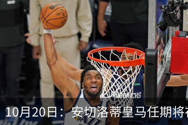 10月20日：安切洛蒂皇马任期将在夏结束，手握两座西甲一座欧冠