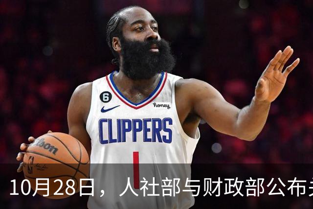 10月28日，人社部与财政部公布关于2026年调整养老金的通知了吗？