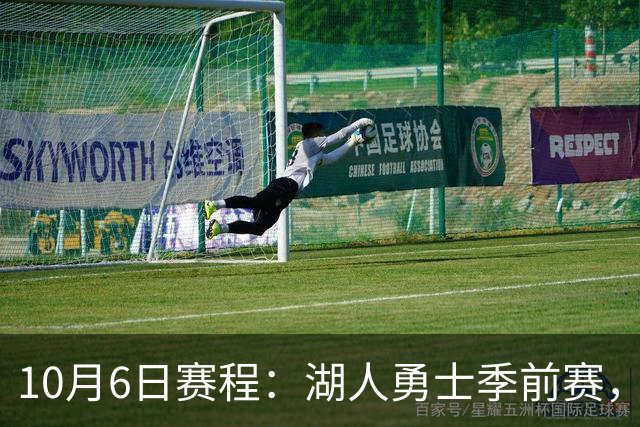 10月6日赛程：湖人勇士季前赛，道奇勇士G3同天开打