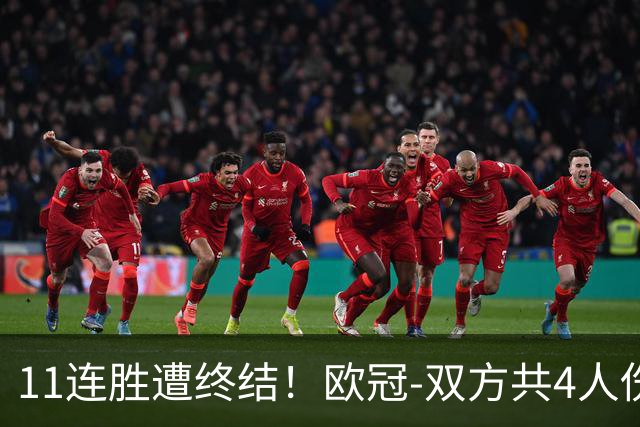 11连胜遭终结！欧冠-双方共4人伤退 巴萨客场2-4巴黎