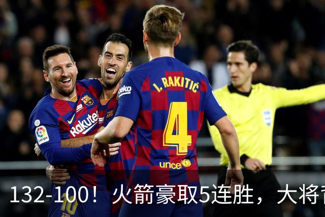 132-100！火箭豪取5连胜，大将背部拉伤，预计将缺席未来几场比赛