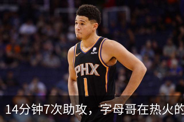 14分钟7次助攻，字母哥在热火的第一课，是先把球交出去