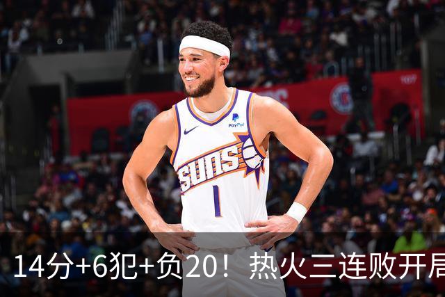 14分+6犯+负20！热火三连败开局，字母哥和克莱谁在拖累谁？