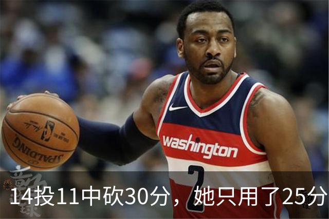 14投11中砍30分，她只用了25分钟就改写比赛