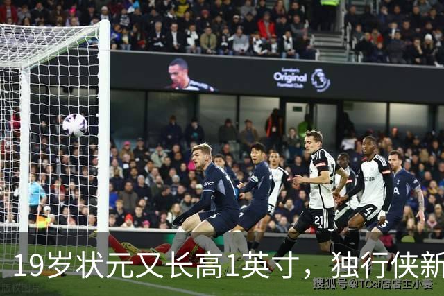 19岁状元又长高1英寸，独行侠新核已到2米08