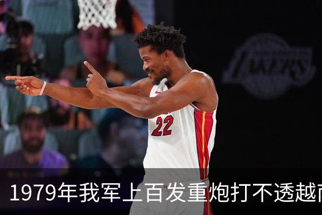 1979年我军上百发重炮打不透越南炮台，突然一个炊事员跑来拦住首长：我知道它死穴在哪里