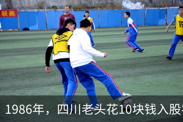 1986年，四川老头花10块钱入股农村信用社，27年后的分红把他吓坏