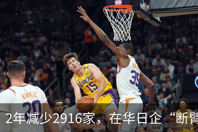 2年减少2916家，在华日企“断臂求生”！靠品牌光环躺赚的日子彻底过去