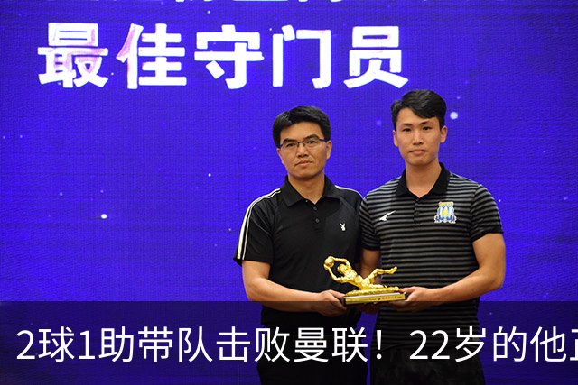 2球1助带队击败曼联！22岁的他正在用自己的方式，接班梅西