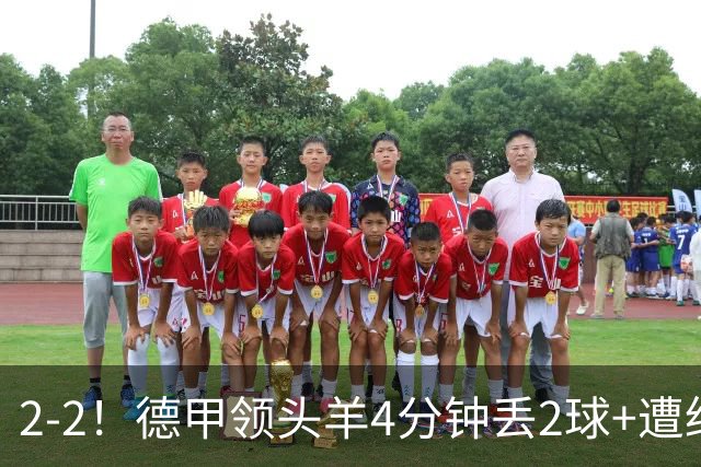 2-2！德甲领头羊4分钟丢2球+遭绝平 无缘5连胜 5大联赛仅剩2队全胜