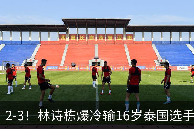 2-3！林诗栋爆冷输16岁泰国选手 王楚钦急得大喊 王皓面色铁青