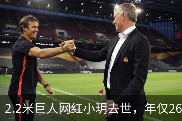 2.2米巨人网红小玥去世，年仅26岁！留下1.68米男友和未满一岁孩子