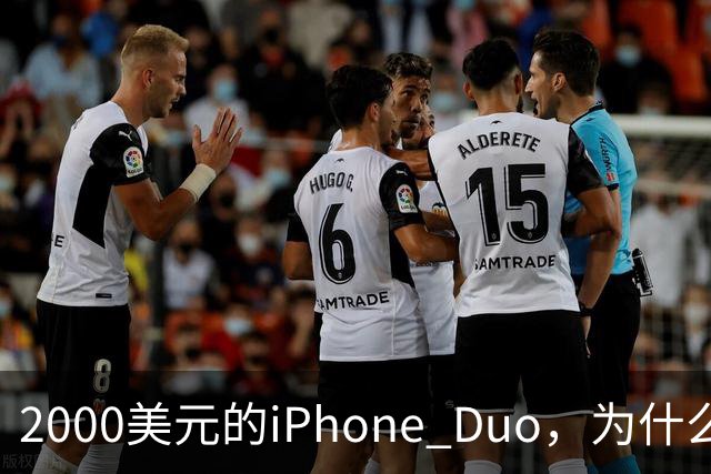 2000美元的iPhone Duo，为什么多数人不该买？
