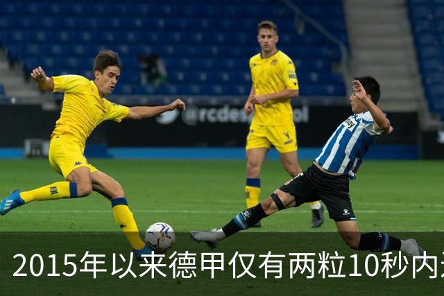 2015年以来德甲仅有两粒10秒内进球，丢球的都是诺伊尔