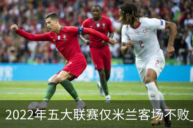 2022年五大联赛仅米兰客场不败 将与皮奥利谈续约