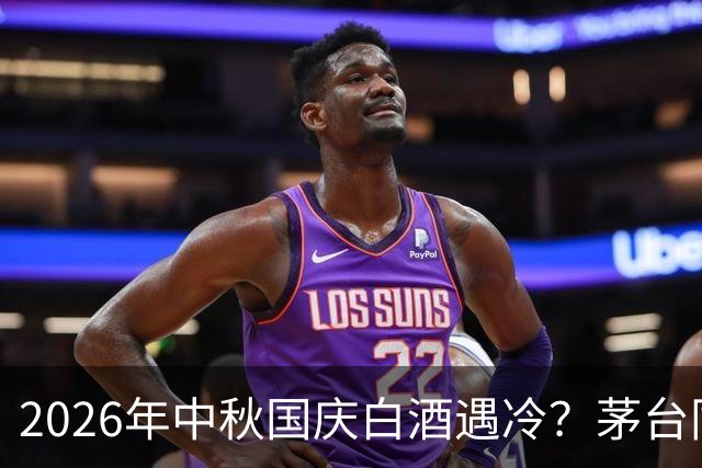 2026年中秋国庆白酒遇冷？茅台同比增长20%，五粮液也在涨！
