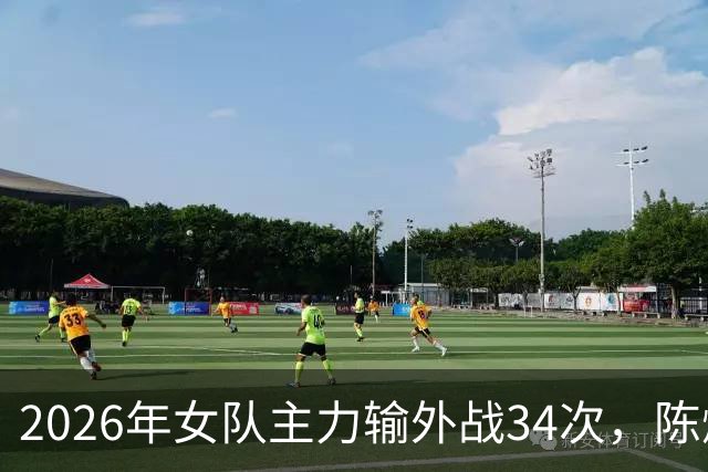 2026年女队主力输外战34次，陈熠10次，王曼昱5次，孙颖莎意外