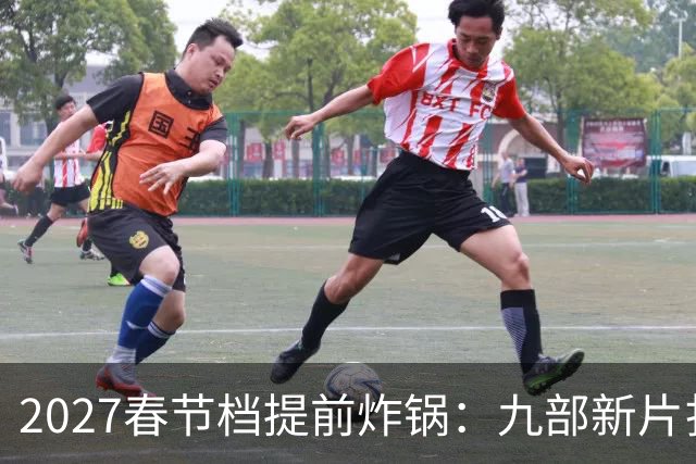 2027春节档提前炸锅：九部新片扎堆，为何所有人还在等《封神3》