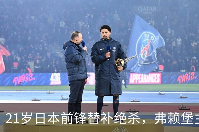 21岁日本前锋替补绝杀，弗赖堡主帅一句话点出他最大价值