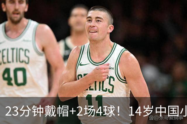23分钟戴帽+2场4球！14岁中国小将闪耀拉玛西亚，将跨级出战梅西杯