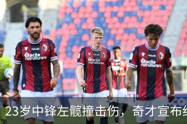23岁中锋左髋撞击伤，奇才宣布约四周后复查