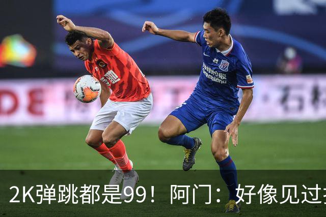 2K弹跳都是99！阿门：好像见过拉瓦尔摸篮板顶端 以后定要隔扣他