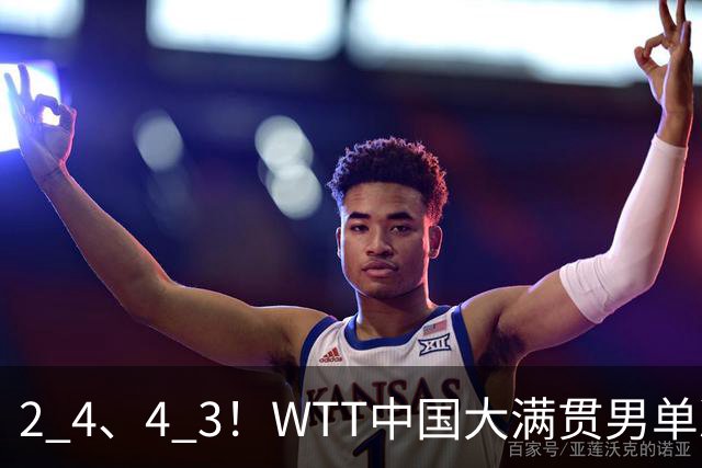 2 4、4 3！WTT中国大满贯男单决赛：林昀儒对阵松岛辉空，国乒未能晋级