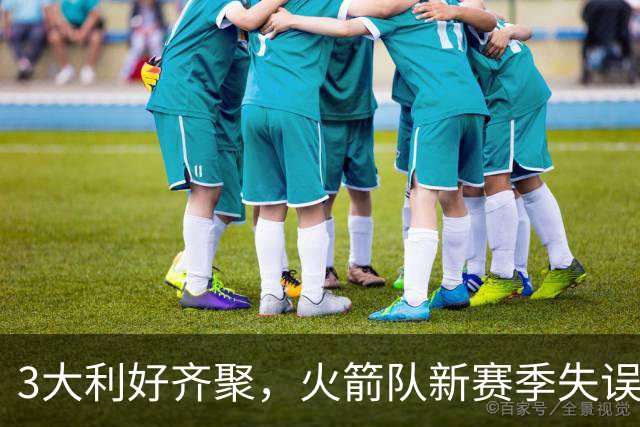 3大利好齐聚，火箭队新赛季失误骤降？有望重回联盟前10，但有前提